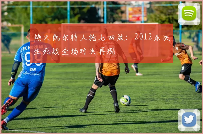 热火凯尔特人抢七回放：2012东决生死战全场对决再现