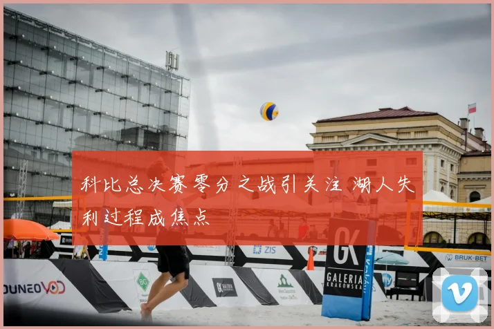 科比总决赛零分之战引关注 湖人失利过程成焦点