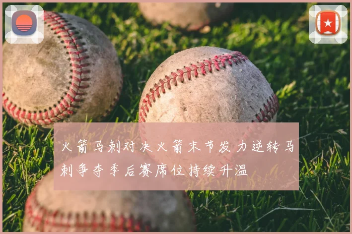 火箭马刺对决火箭末节发力逆转马刺争夺季后赛席位持续升温