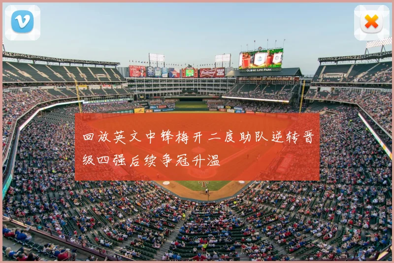 回放英文中锋梅开二度助队逆转晋级四强后续争冠升温