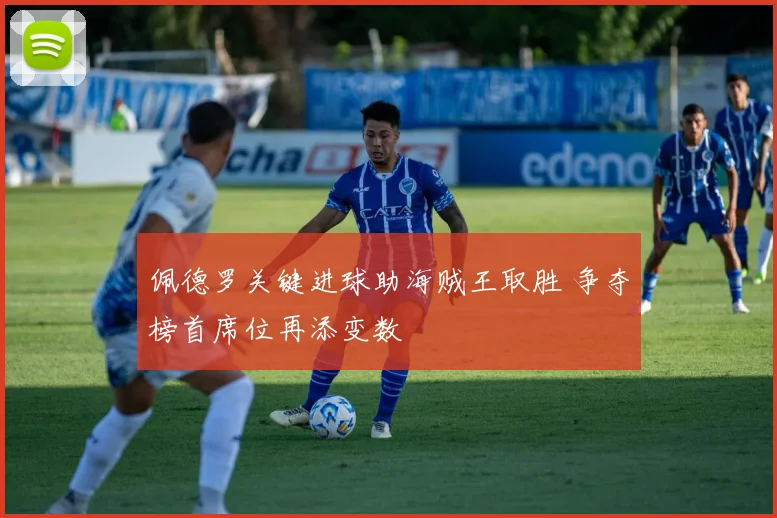佩德罗关键进球助海贼王取胜 争夺榜首席位再添变数