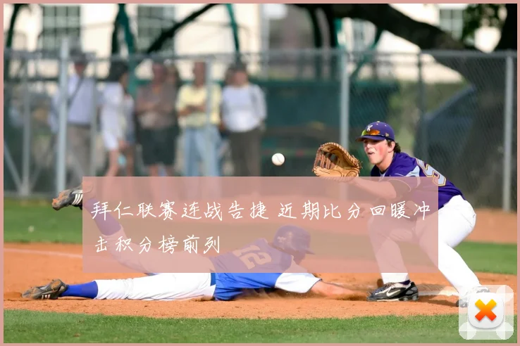 拜仁联赛连战告捷 近期比分回暖冲击积分榜前列