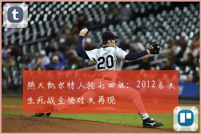 热火凯尔特人抢七回放:2012东决生死战全场对决再现