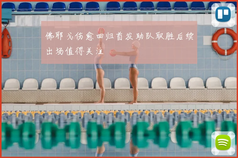 佛耶戈伤愈回归首发助队取胜后续出场值得关注