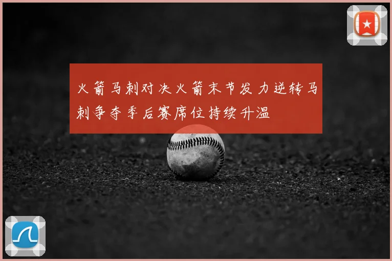 火箭马刺对决火箭末节发力逆转马刺争夺季后赛席位持续升温