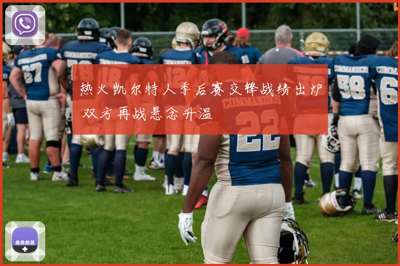 热火凯尔特人季后赛交锋战绩出炉 双方再战悬念升温