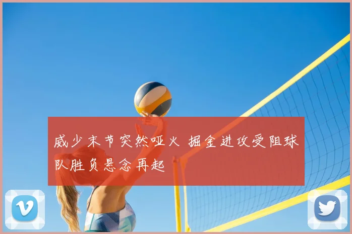 威少末节突然哑火 掘金进攻受阻球队胜负悬念再起