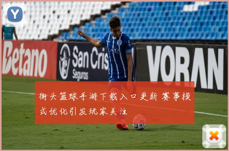 街头篮球手游下载入口更新 赛事模式优化引发玩家关注